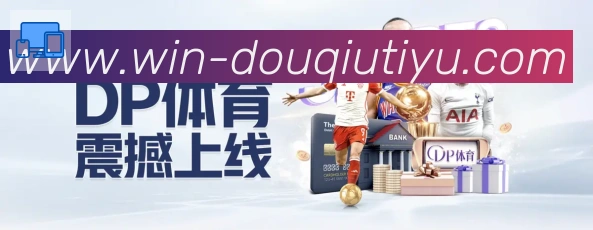 斗球体育直播平台生态图