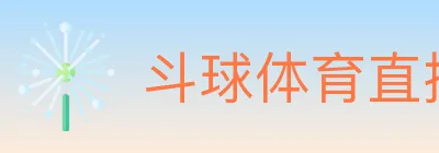 斗球体育直播 logo
